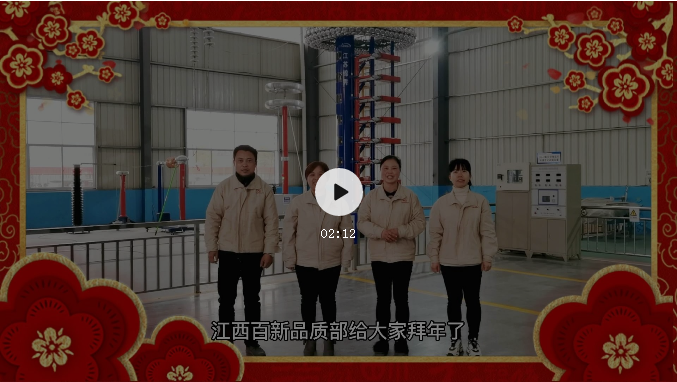 江西best365官网下载电瓷电气有限公司给您拜年啦！