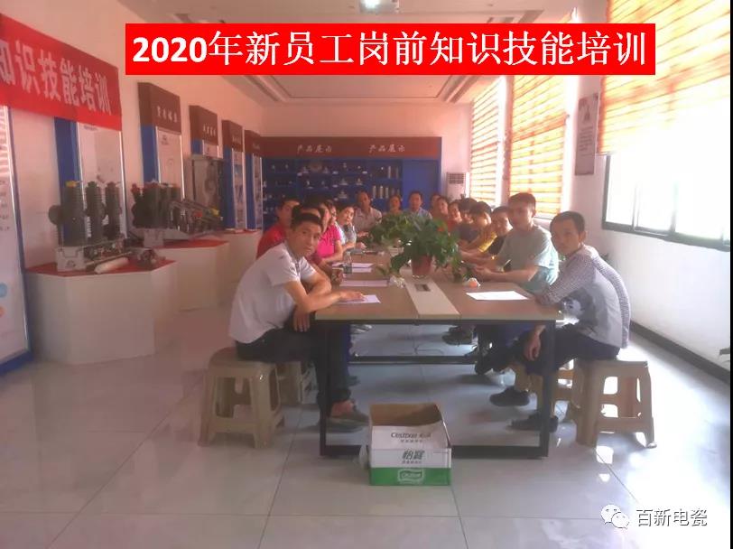 2020新起点、新征程！——best365官网下载电瓷新员工岗前培训报道