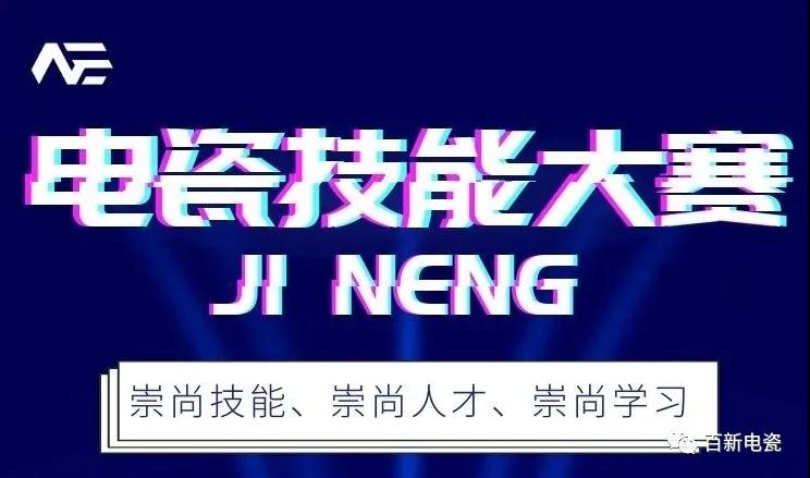 【比学赶帮超】〡best365官网下载&信源第二届电瓷技能竞赛！！