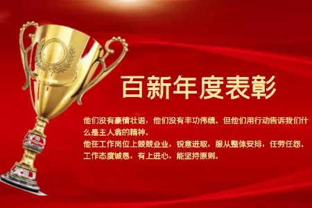 best365官网下载年度表彰！做更好的自己！