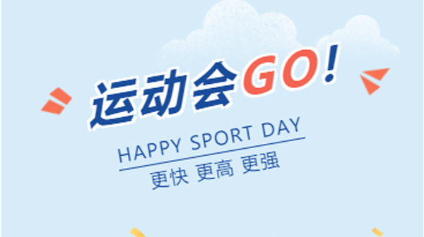 爱拼才会赢｜best365官网下载第四届趣味运动会