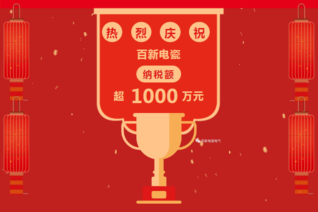 喜报 | best365官网下载电瓷荣获“1000万元以上纳税”大户称号