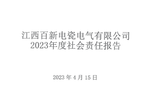 江西best365官网下载电瓷电气有限公司 2023年度社会责任报告