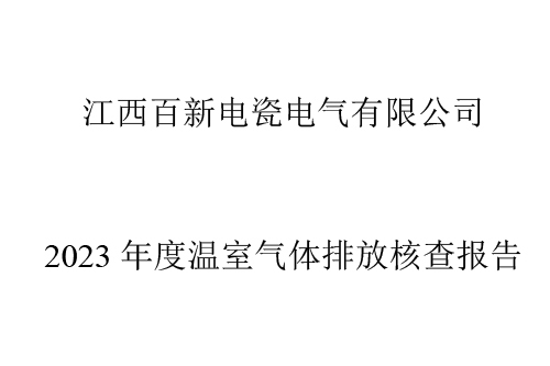 江西best365官网下载电瓷电气有限公司 2023 年度温室气体排放核查报告